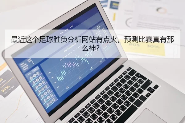 最近这个足球胜负分析网站有点火，预测比赛真有那么神？