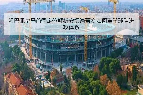 mu-ba-pei-huang-ma-shou-ji-ding-wei-jie-xi-an-qie-luo-di-jiang-ru-he-zhong-su-qiu-dui-jin-gong-ti-xi-2-212.jpg