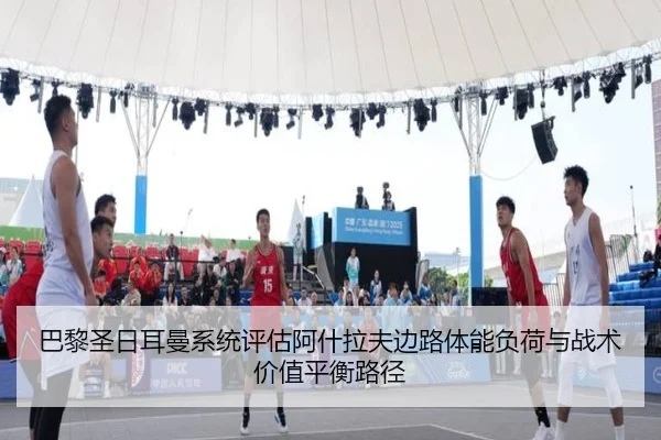 巴黎圣日耳曼系统评估阿什拉夫边路体能负荷与战术价值平衡路径（leyu）