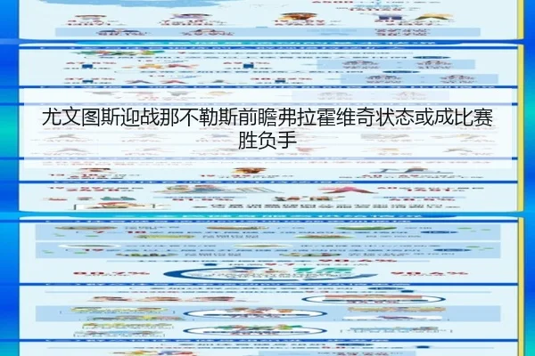 尤文图斯迎战那不勒斯前瞻弗拉霍维奇状态或成比赛胜负手（leyu）