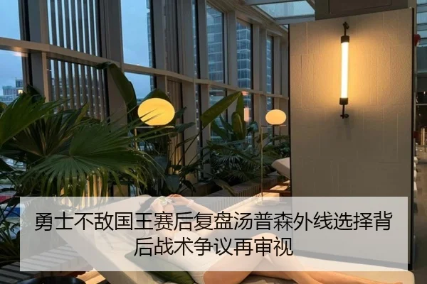 勇士不敌国王赛后复盘汤普森外线选择背后战术争议再审视（leyu）